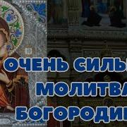 Молитва Богородице О Помощи