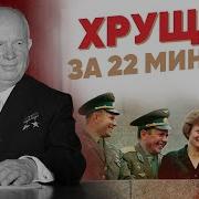 О Хрущеве