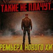 Такие Не Плачут Такие Не Просят Таких Ненавидят