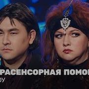 Экстрасенсы Ведут Расследование Камеди Клаб Наша Раша