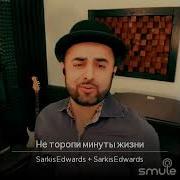 Не Торпи Минуты