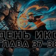 День Икс 37