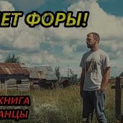 80 Лет Форы