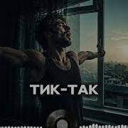 Тик Так Королева Ритма 2026 Музыка Для Кайфа Атмосферный Микс