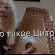 Цитра