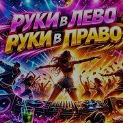 Kivnora Руки В Лево
