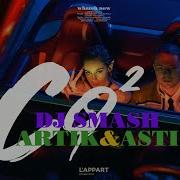 Аrtik Asti Co2