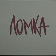 Ломка Мусор