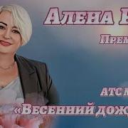 Весенний Дождик