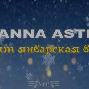 Анна Асти Звенит Январская Вьюга Текст