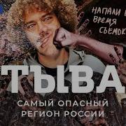 Туман Тыва