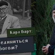 Карл Барт