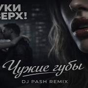 Dj Pash Чужие Губы Руки Вверх Кавер С Женским Вокалом