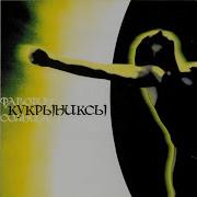 Кукрыниксы Нежность