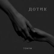 Дотик Tonym Tonym