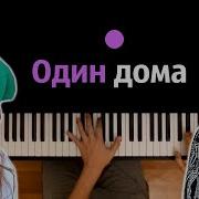 Хаметова Милана Один Дома Минус