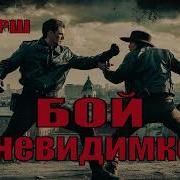Тамоников Бой С Невидимкой