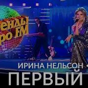 Первый Раз Ирина Нельсон
