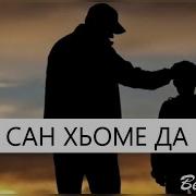 Ден Лерин Да Кхелхинчу Эшар Или Дешниш Грусное