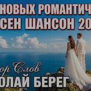 Слушай И Кайфуй Хитовые Романтические Песни Шансон