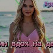 Один Вдох На Двоих Дримвейв