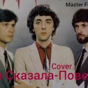 Ты Сказала Поверь Cover