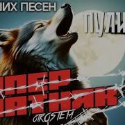 Пули Дни Супер Блатняк 30 Лучших Песен Видео От Шансон Мьюзик 2026