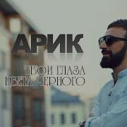 Арик Мои Код