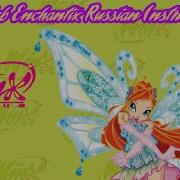 Энчантикс Lnstrumental