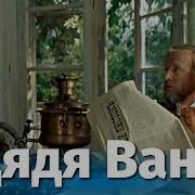 Дядя Ваня