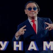 Цунами Григорий Лепс