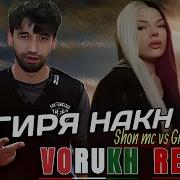 Shon Mc Vs Giz Bu Ne Bela