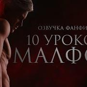 Уроков Малфоя