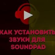 Звук В Soundpad