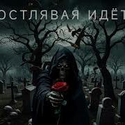Костлявая