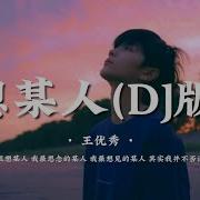 想某人Dj
