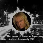 Крис Кельми Ночное Рандеву Andrews Beat Remix 2025