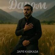 Даром