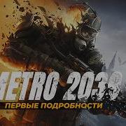Метро 2039