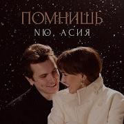 А Помнишь