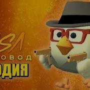 Музыка Chicken Gun