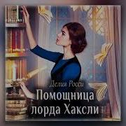 Помощница Лорда Хаксли