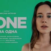 Но Она Одна