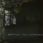Ты Случилась Мартин