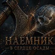 Наёмник В Сердце Осады