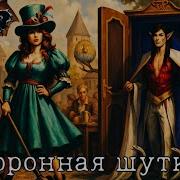 Коронная Шутка