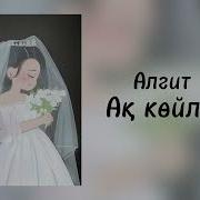 Ак Койлек Ремикс