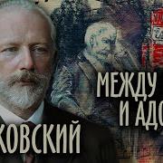 Между Адом И Раем