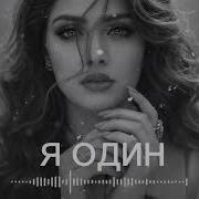 Я Один Deep House Remix