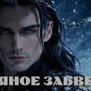 Ледяное Забвение